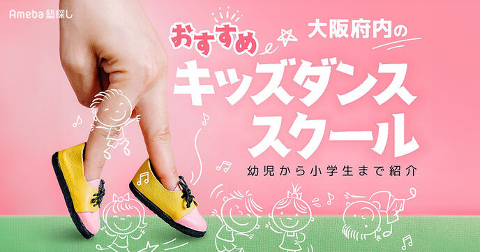 大阪府内のキッズダンススクールおすすめ55選【2025年】幼児から小学生・中学生まで紹介の画像