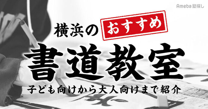 横浜の書道教室おすすめ41選【2025年】子どもから大人まで毛筆や硬筆・ペン字も紹介の画像