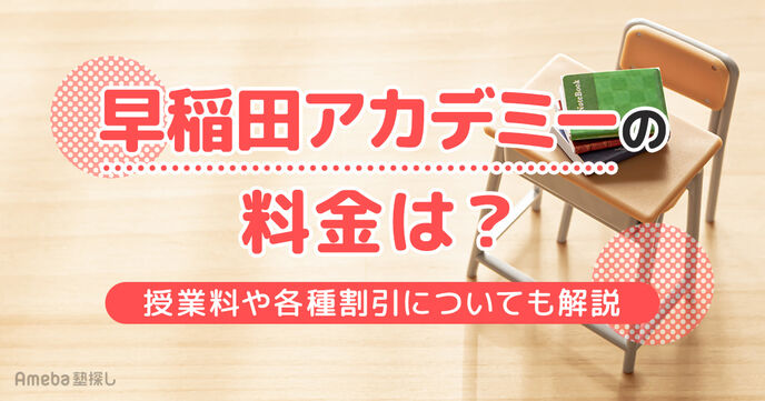 早稲田アカデミーの料金は3.1万～4.5万円！授業料や各種割引についても解説の画像