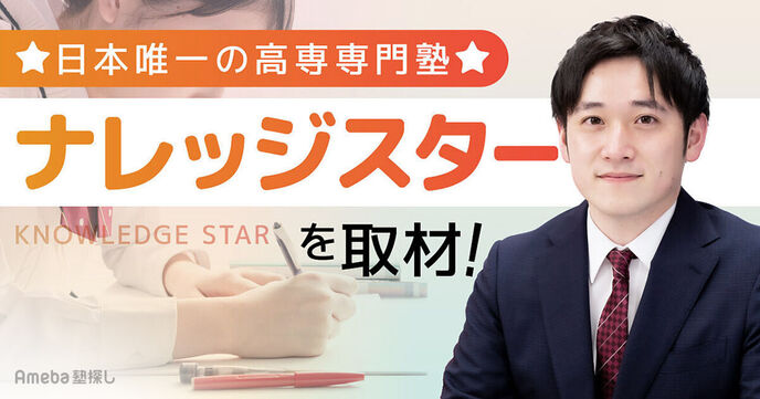 日本唯一の高専専門塾「ナレッジスター」の強みとは？ほかでは提供できない指導とサポートに迫るの画像