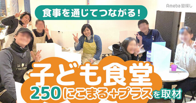 「子ども食堂 250にこまる＋プラス」を取材！食事を通じてつながりが生まれる空間とはの画像