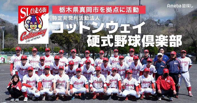 「コットンウェイ硬式野球倶楽部」を取材！クラブがおこなう地域密着型の活動とは？の画像