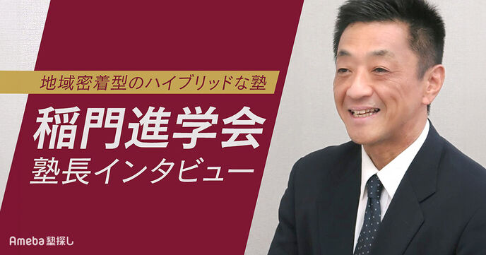 「稲門進学会」塾長インタビュー！地域密着型のカリキュラムや強みについて聞いてみたの画像