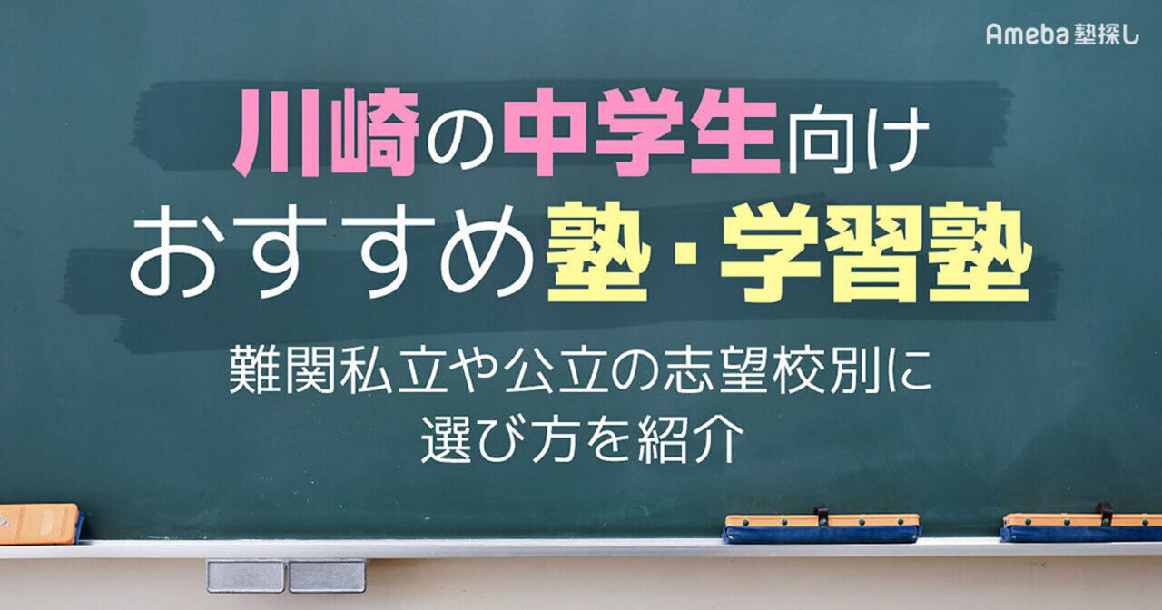 川崎の中学生向け塾・学習塾おすすめ41選！難関私立や公立の志望校別に選び方を紹介の画像