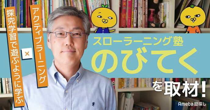 「スローラーニング塾のびてく」を取材！子どもの知性を伸ばすオリジナルの学習方法とはの画像