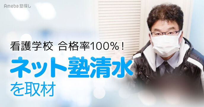 合格率100％を誇る「ネット塾清水」を取材！看護学校の合格へ導く独自の勉強メソッドとはの画像