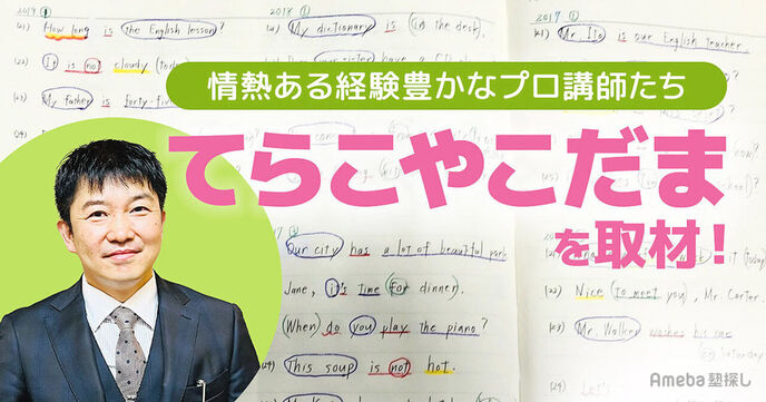 「てらこやこだま」は講師が生徒と一緒に努力する学習塾！互いに高め合う指導とは？ の画像