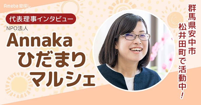 NPO法人「Annakaひだまりマルシェ」の地域に密着した子育て支援の内容とは？の画像