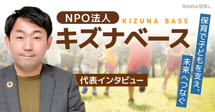NPO法人「キズナベース」にインタビュー！茨城県笠間市でおこなう学童保育の内容とはの画像