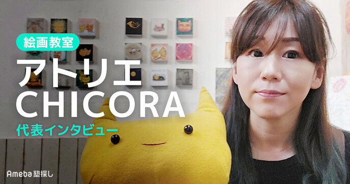 「絵画教室 アトリエCHICORA」で絵を描くことを楽しもう！子ども向けコースの内容とはの画像