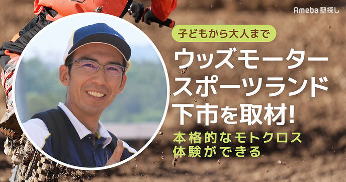 「ウッズモータースポーツランド下市」を取材！子どもから楽しめる本格的モトクロス体験とは？の画像