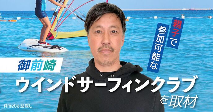 「御前崎ウインドサーフィンクラブ」を取材！親子で参加可能なマリンスポーツの魅力について聞いたみたの画像