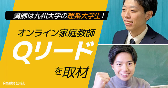  理系科目を得意にする「オンライン家庭教師Qリード」を取材！九州大の学生講師による指導とはの画像