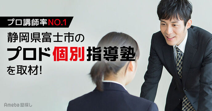 静岡県富士市の「プロド個別指導塾」を取材！ベテラン講師による質の高い“こだわりの授業”とはの画像