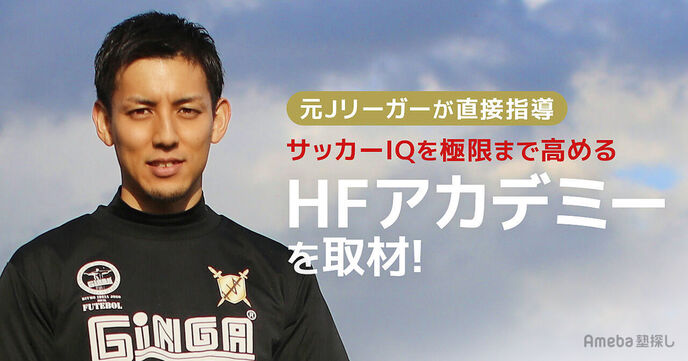 「HFアカデミー」を取材！元Jリーガーによる“オンライン”のサッカースクールとは？の画像