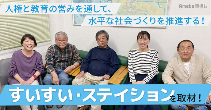 「スイスイ・すていしょん」が推進する人権と教育の営みを通じた“水平な社会づくり”とは？の画像