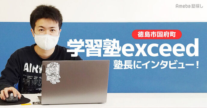 徳島市国府町の「学習塾exceed」を取材！志望校合格と将来の夢の実現に向けた効率的な指導とはの画像