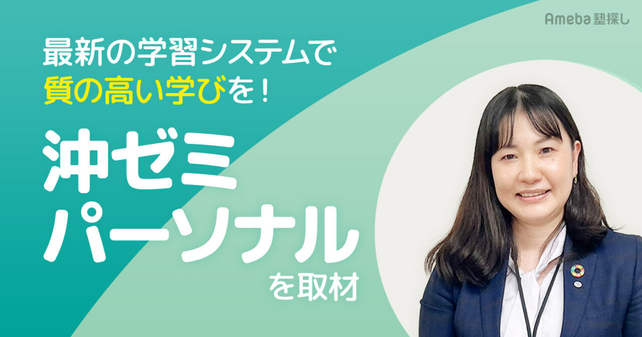 「沖ゼミパーソナル」を取材！最新の学習システムで質の高い学びをの画像