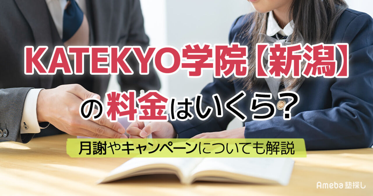 KATEKYO学院【新潟】の料金はいくら？月謝やキャンペーンについても解説の画像