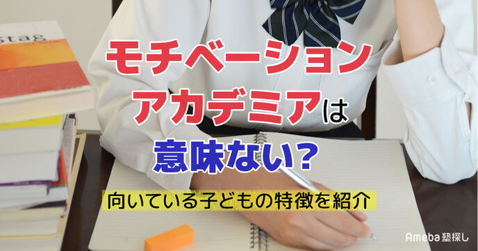 モチベーションアカデミアは意味ない？向いている子どもの特徴を紹介の画像