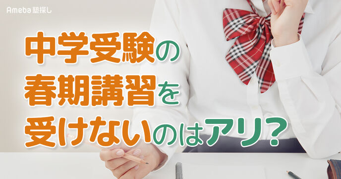 中学受験の春期講習を受けない選択はアリ？後悔しない判断基準と自宅学習の成功戦略の画像