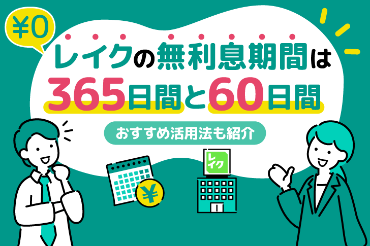 レイクの無利息期間は365日間と60日間！おすすめ活用法も紹介