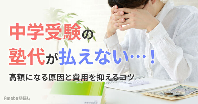 「中学生の塾代が払えない！」費用が高額になってしまう原因と安く抑えるための7つのコツの画像