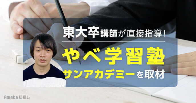「やべ学習塾 サンアカデミー」を取材！難関高校、難関大学合格をサポートするその指導内容とは？の画像