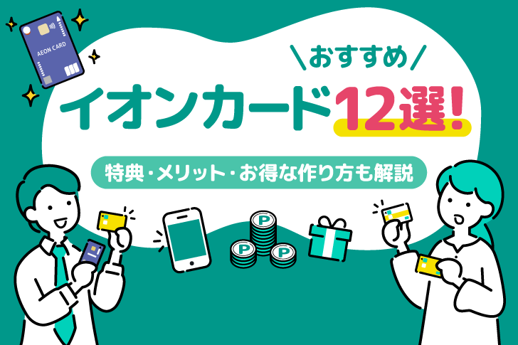 イオンカードおすすめ12選！あなたに合う1枚の選び方と特典を徹底比較