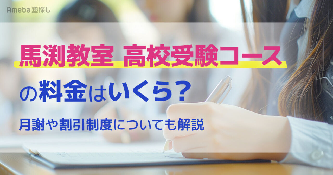 馬渕教室 高校受験コースの料金はいくら？月謝や割引制度についても解説の画像