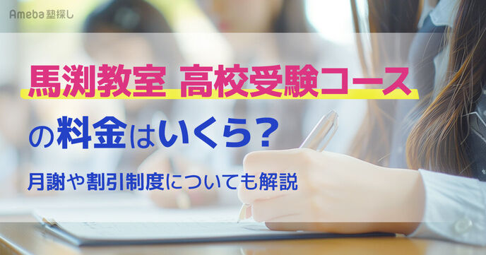 馬渕教室 高校受験コースの料金はいくら？月謝や割引制度についても解説の画像