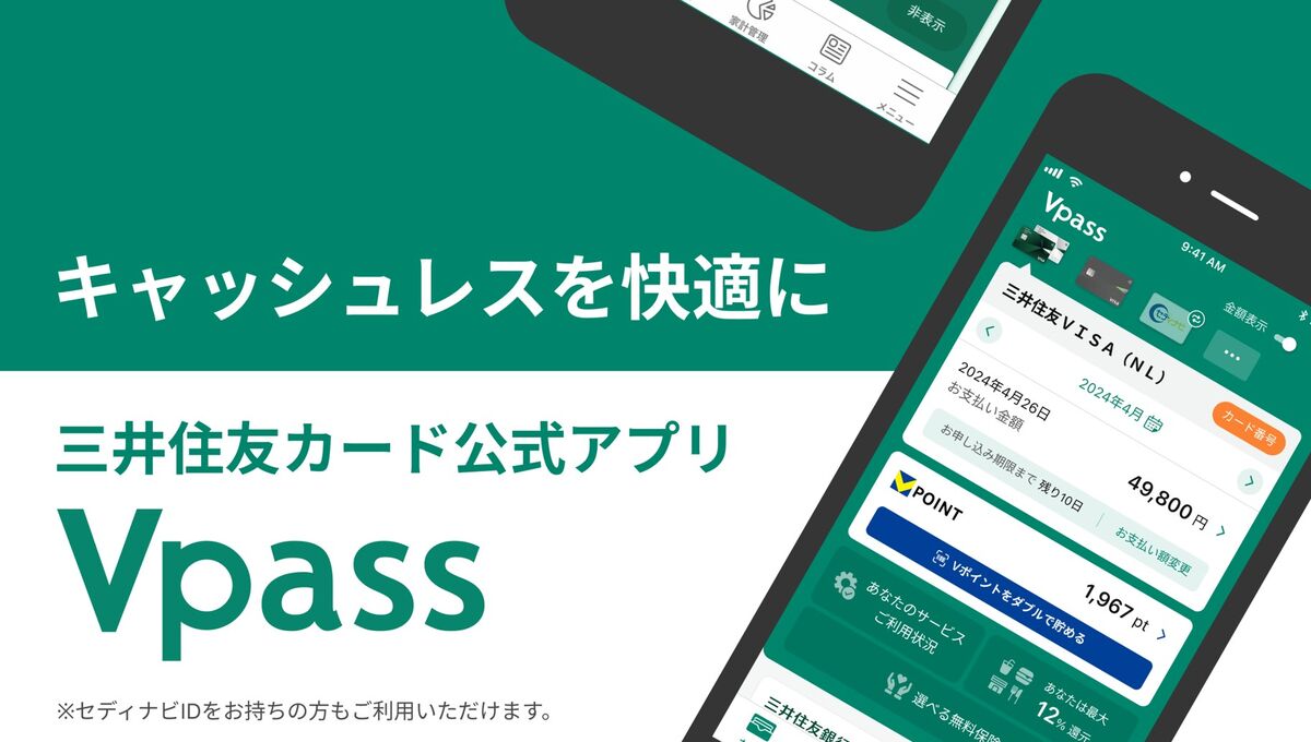 三井住友カード公式アプリ_Vpass