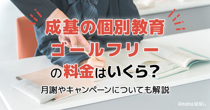 成基の個別教育 ゴールフリーの料金はいくら？月謝やキャンペーンについても解説の画像