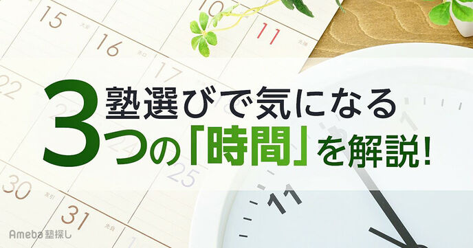 塾の時間について解説！小・中学生の塾選びで気になる「授業時間」「時間割」「帰宅時刻」は？の画像