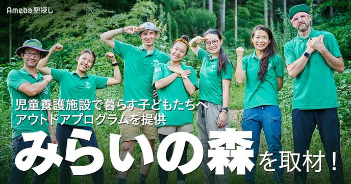 NPO法人「みらいの森」を取材！自然をツールとした体験型プログラムとは？の画像