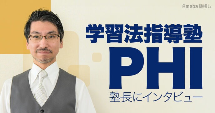 勝手に勉強する子が育つ「学習法指導塾PHI」の受験合格を目的としない新スタイルの授業とはの画像