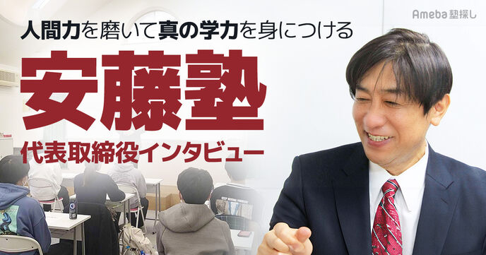 三重県の総合学習塾「安藤塾」代表取締役インタビュー！学力と人間力を育む取り組みとは？の画像