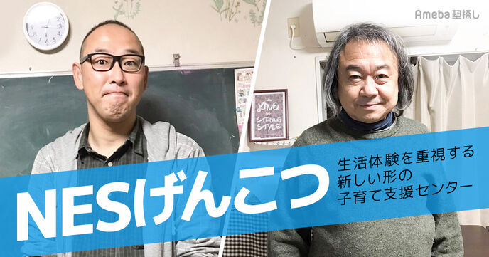 「NESげんこつ」を取材！生活体験を重視した放課後等デイサービスの内容とは？の画像