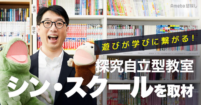 探究自立型教室「シン・スクール」を取材！遊びが学びに繋がる“自己肯定感を育む学習サポート”とはの画像