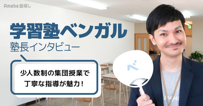 沖縄県うるま市にある「学習塾ベンガル」の勉強量を増やす指導内容とは？塾長に聞いてみたの画像