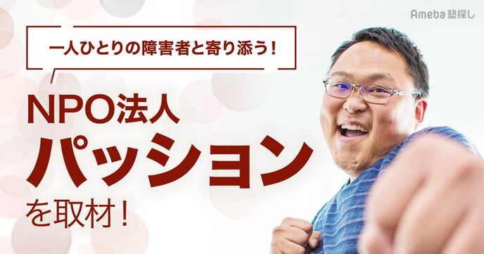 一人ひとりに適した障害者支援をおこなう「NPO法人パッション」を取材！その活動内容とは？の画像