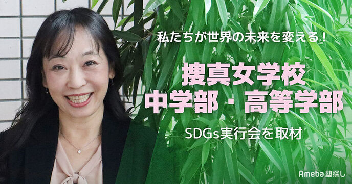 「捜真女学校 中学部・高等学部」を取材！世界が抱える課題に本気で取り組む“SDGs実行会”とはの画像