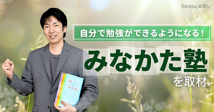 「みなかた塾」を取材！将来の選択肢が広がる“自分で勉強ができるようになる”指導とはの画像
