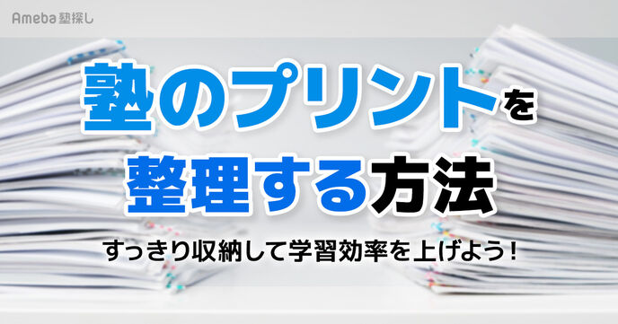 塾のプリントはどのように整理すべき？受験に向けて小中高生ができる方法や100均グッズを紹介！の画像