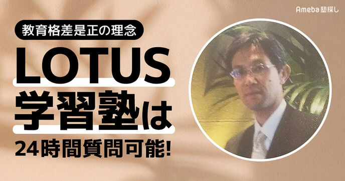 「LOTUS学習塾」は24時間質問可能！教育格差是正の理念についても聞いてみたの画像