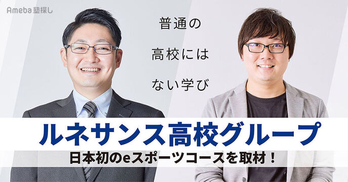 「ルネサンス高校グループ」のeスポーツコースを取材！ゲームを通じて養う“将来を切り拓く力”とはの画像