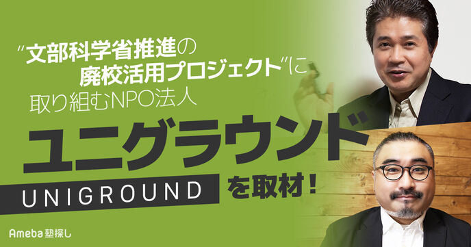 NPO法人「ユニグラウンド」が取り組む“文部科学省推進の廃校活用プロジェクト”について聞いてみたの画像