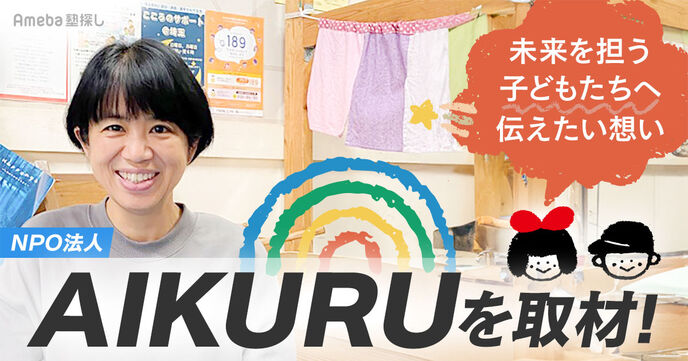 未来を担う子どもたちへ！NPO法人「AIKURU」の“命の大切さ”について考える次世代育成事業とはの画像