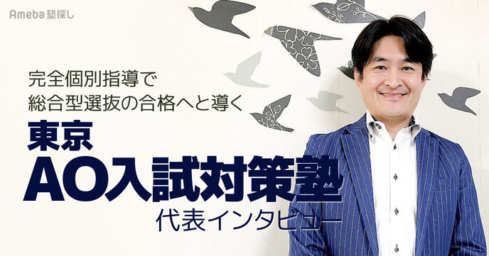 「東京AO入試対策塾」代表インタビュー！総合型選抜の合格へと導くサポートの内容とはの画像