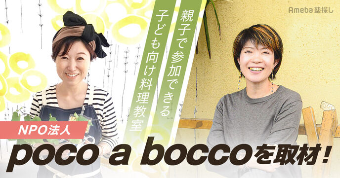 幼少期に食育を！NPO法人「poco a bocco」の親子で参加できる子ども向け料理教室とはの画像